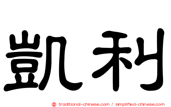 凱利