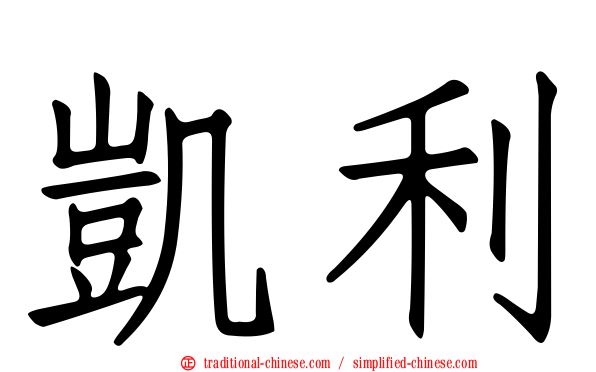 凱利