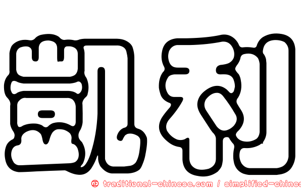 凱利