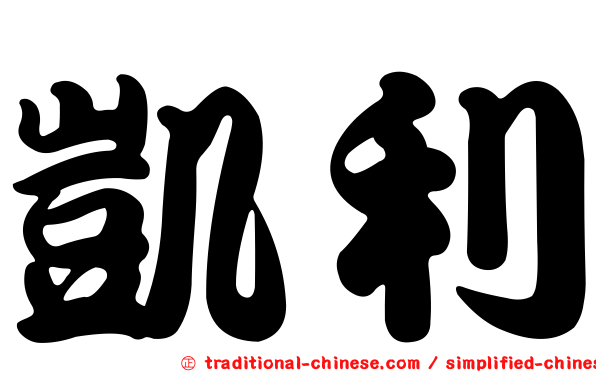 凱利