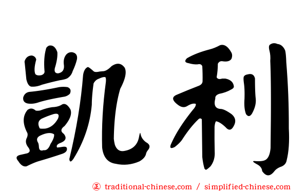 凱利