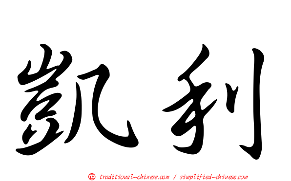 凱利