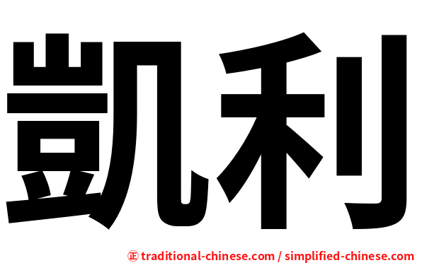 凱利