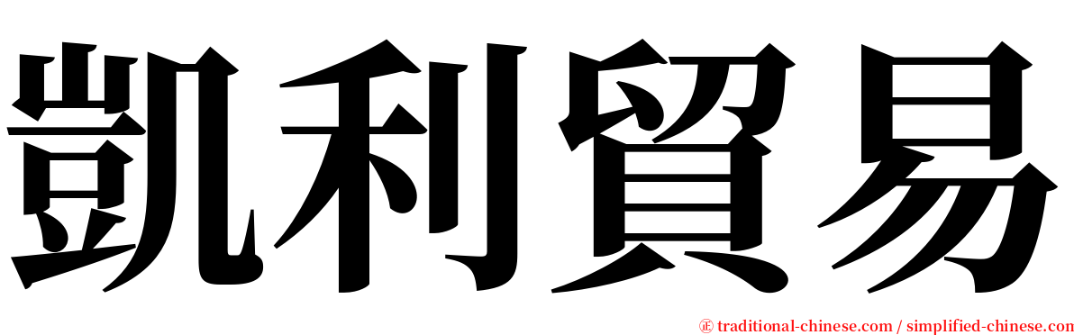 凱利貿易 serif font