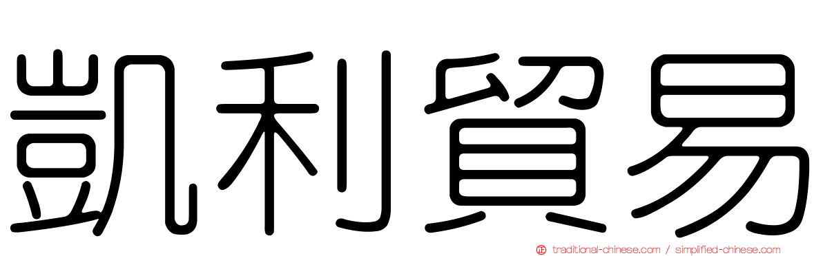 凱利貿易