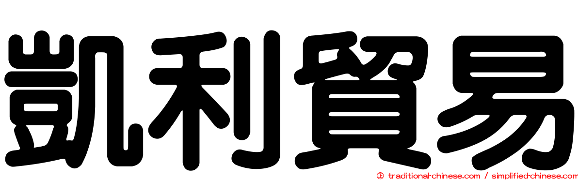 凱利貿易
