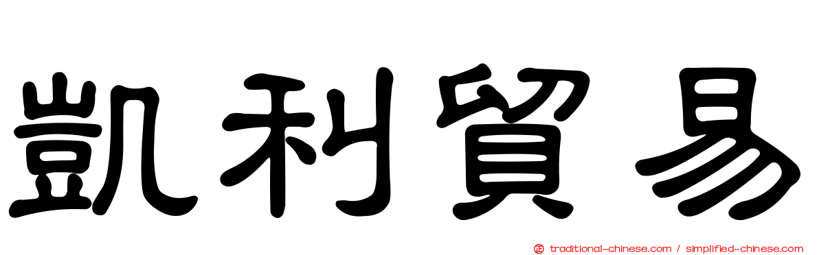 凱利貿易