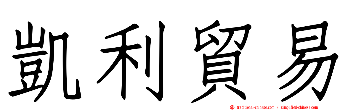 凱利貿易
