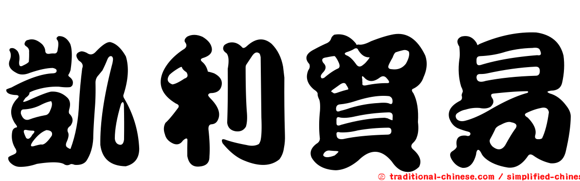 凱利貿易
