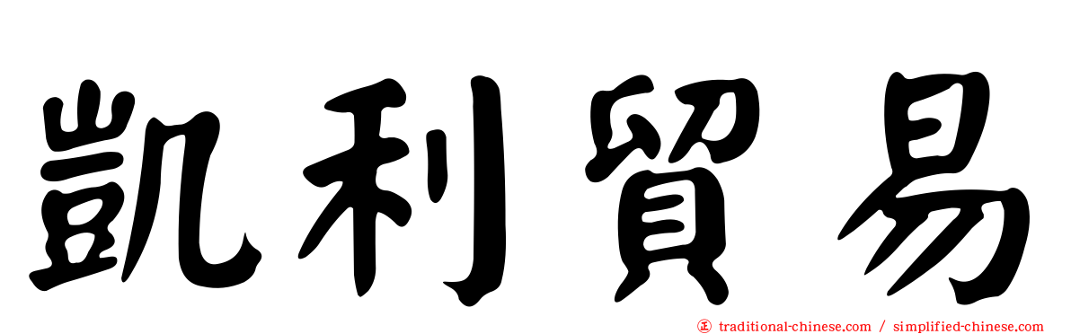 凱利貿易