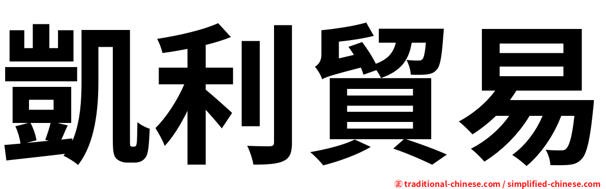 凱利貿易