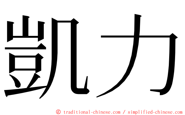 凱力 ming font