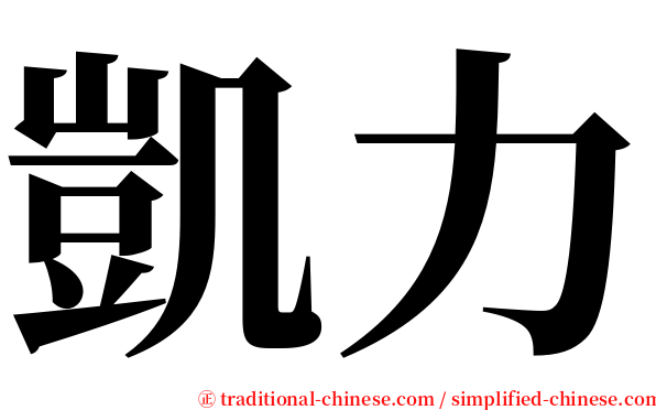 凱力 serif font