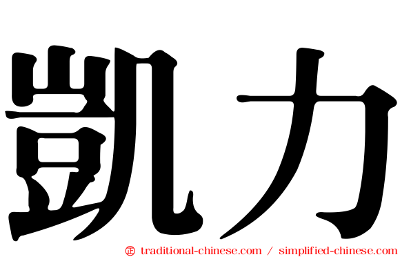 凱力