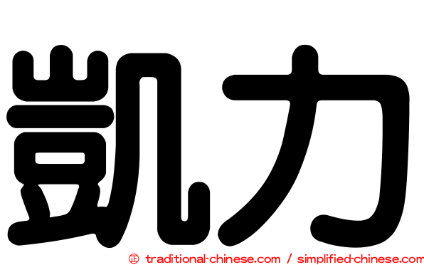 凱力