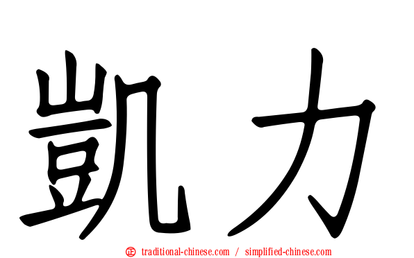 凱力