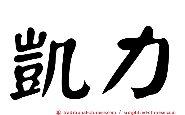 凱力