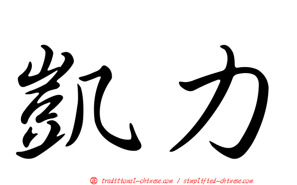 凱力