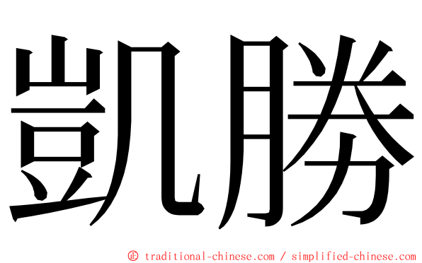 凱勝 ming font