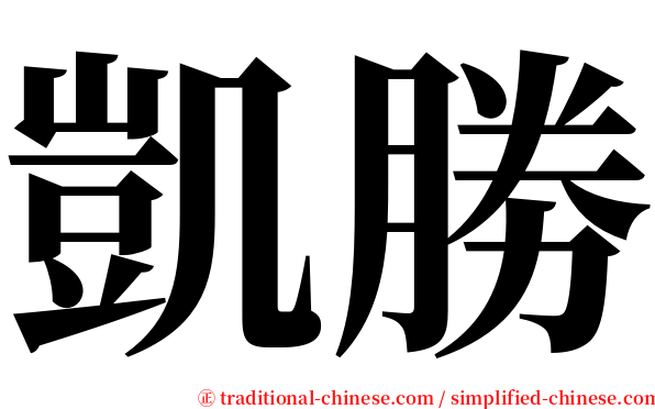 凱勝 serif font
