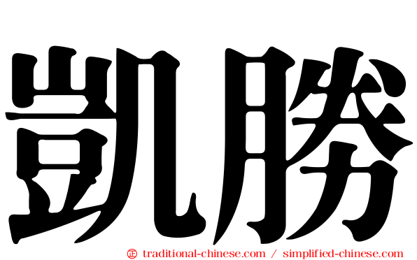 凱勝