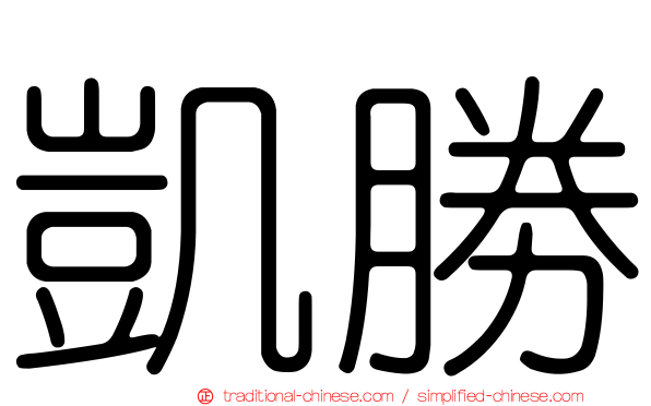 凱勝