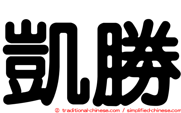 凱勝