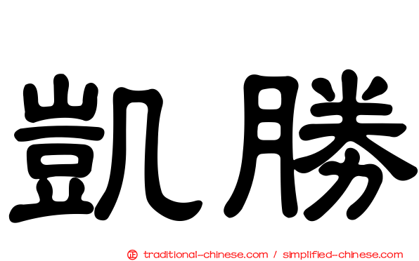 凱勝