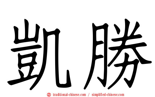 凱勝