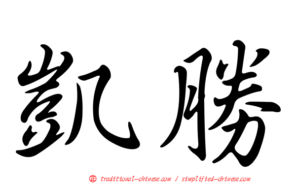 凱勝