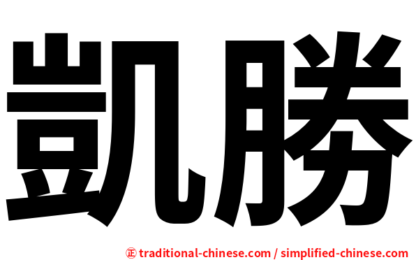 凱勝