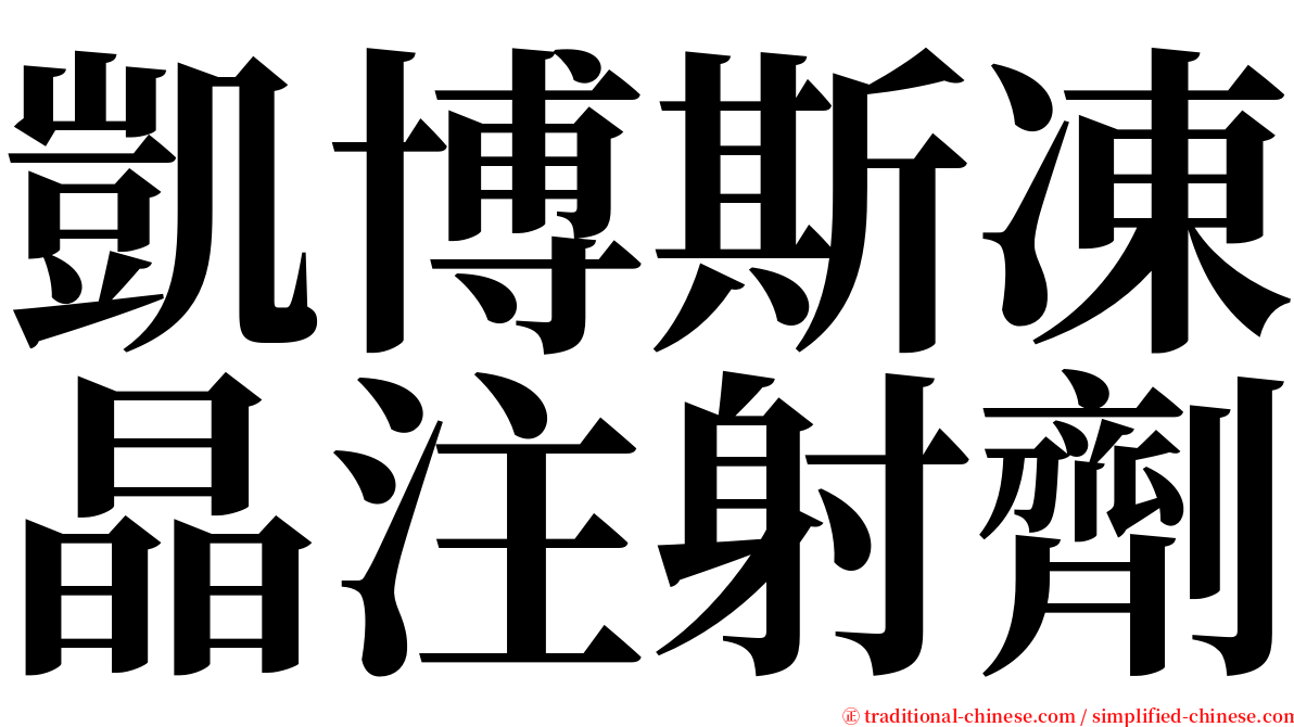 凱博斯凍晶注射劑 serif font