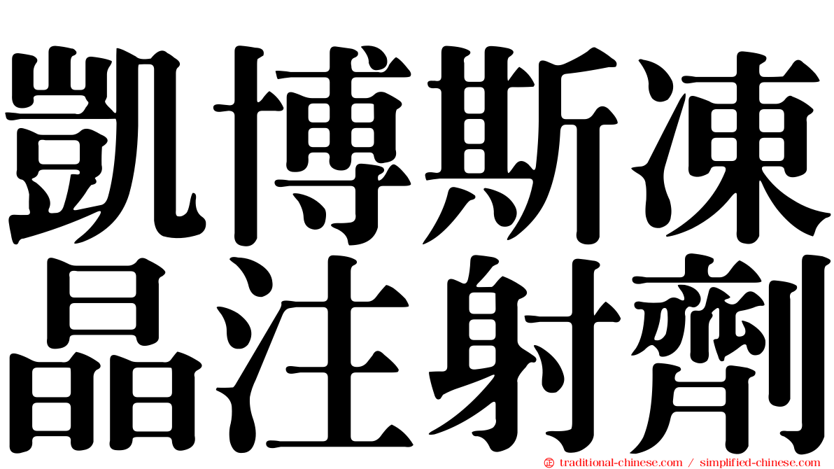 凱博斯凍晶注射劑