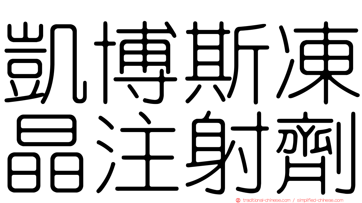 凱博斯凍晶注射劑