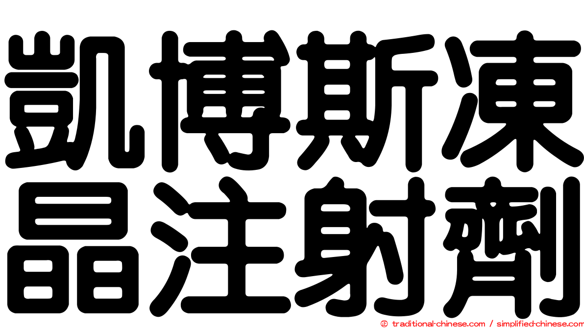 凱博斯凍晶注射劑