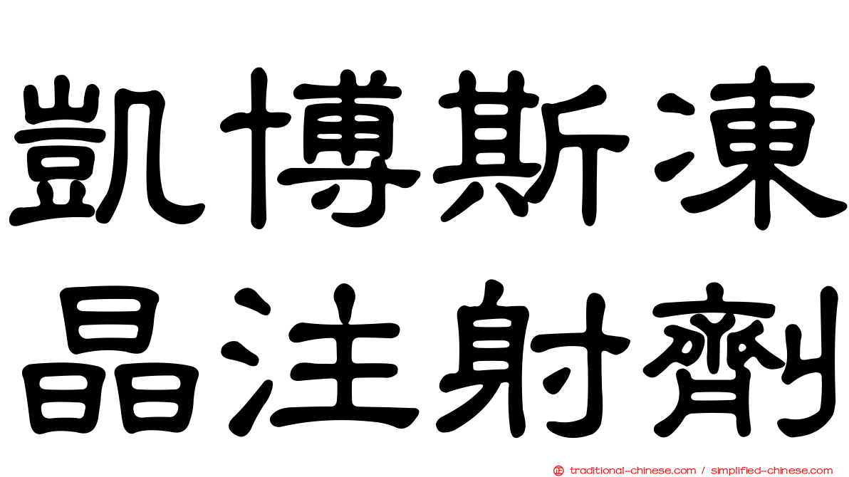 凱博斯凍晶注射劑