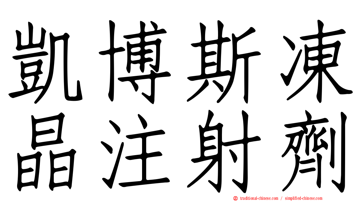 凱博斯凍晶注射劑