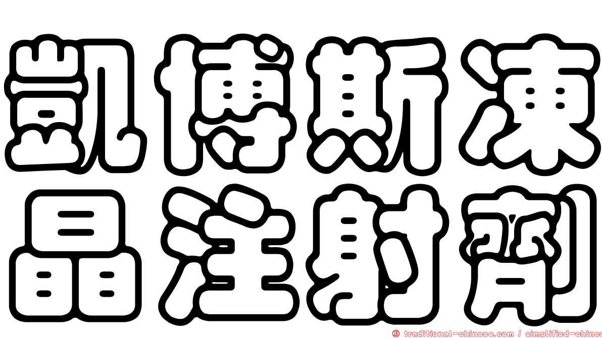 凱博斯凍晶注射劑