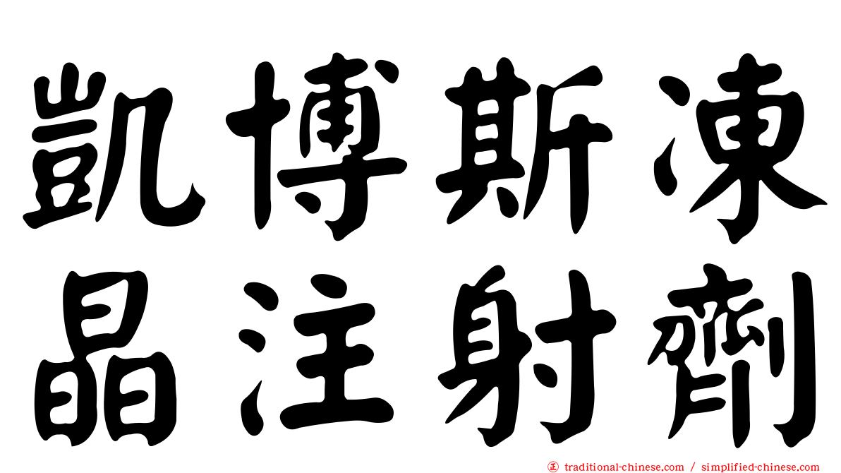 凱博斯凍晶注射劑