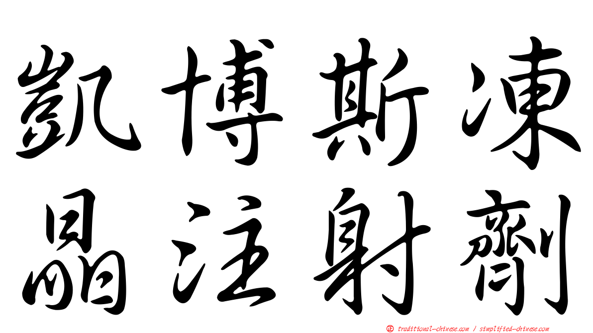 凱博斯凍晶注射劑