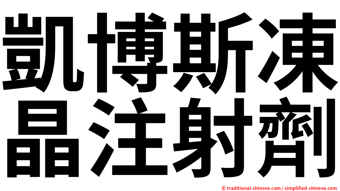凱博斯凍晶注射劑
