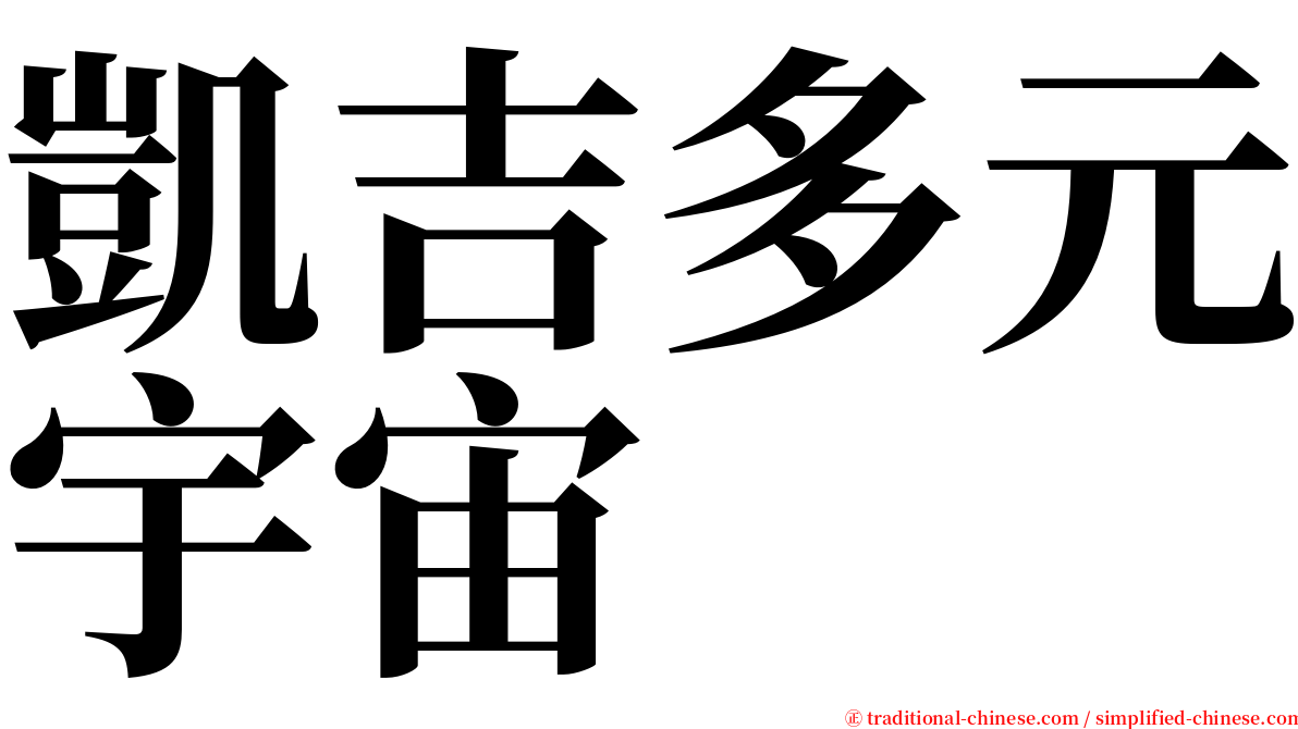 凱吉多元宇宙 serif font