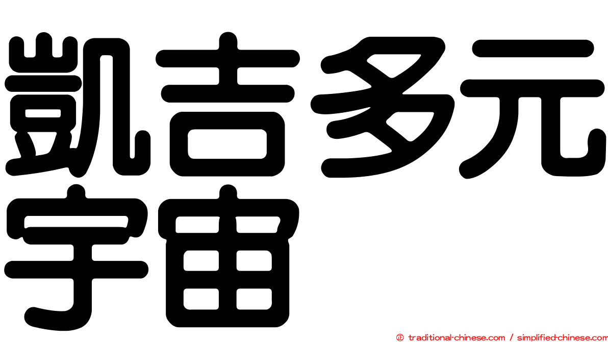 凱吉多元宇宙