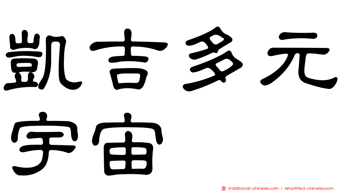 凱吉多元宇宙