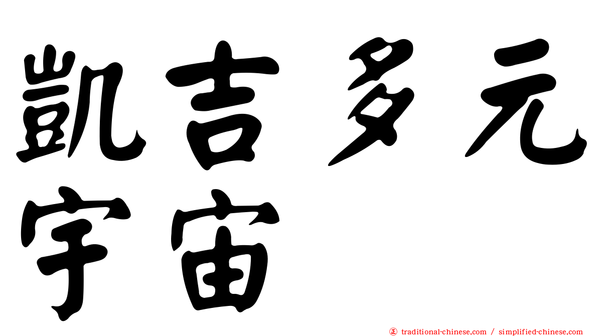 凱吉多元宇宙