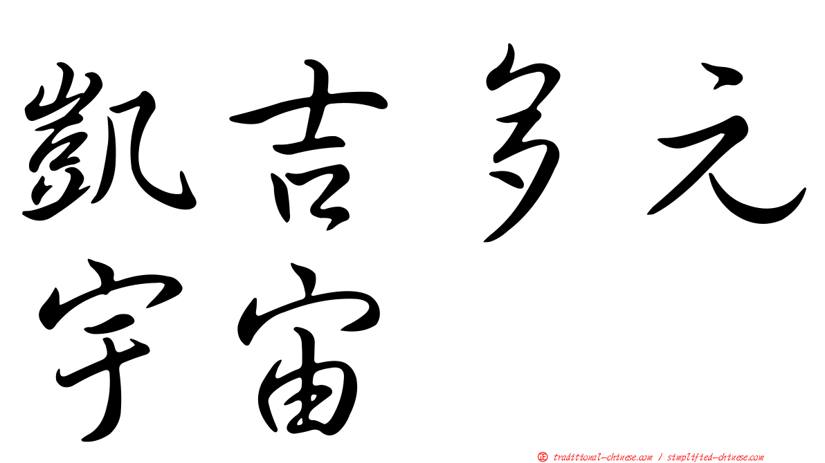 凱吉多元宇宙
