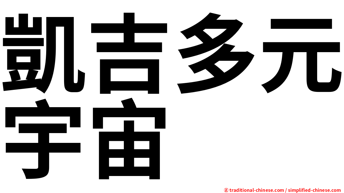 凱吉多元宇宙