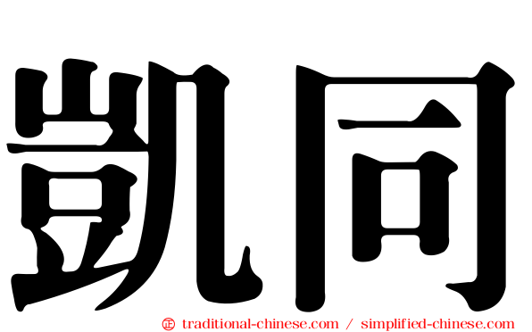 凱同