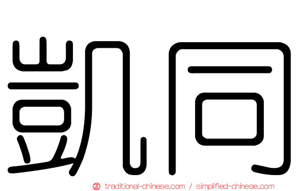 凱同