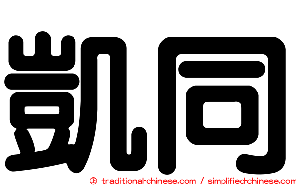 凱同